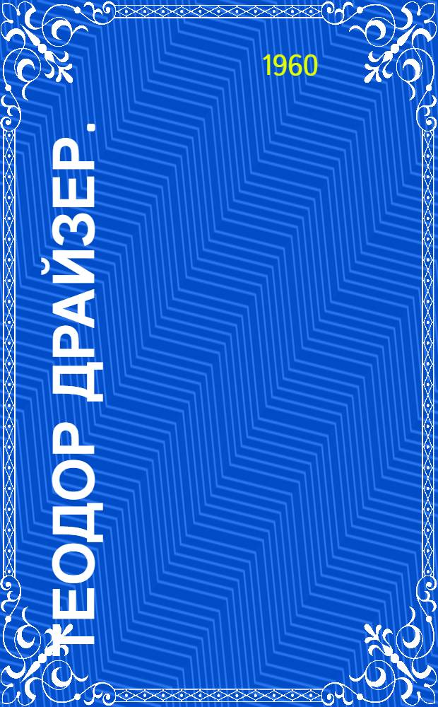 Теодор Драйзер. (1871-1945) : Метод. материалы к вечеру, посвящ. 15-летию со дня смерти