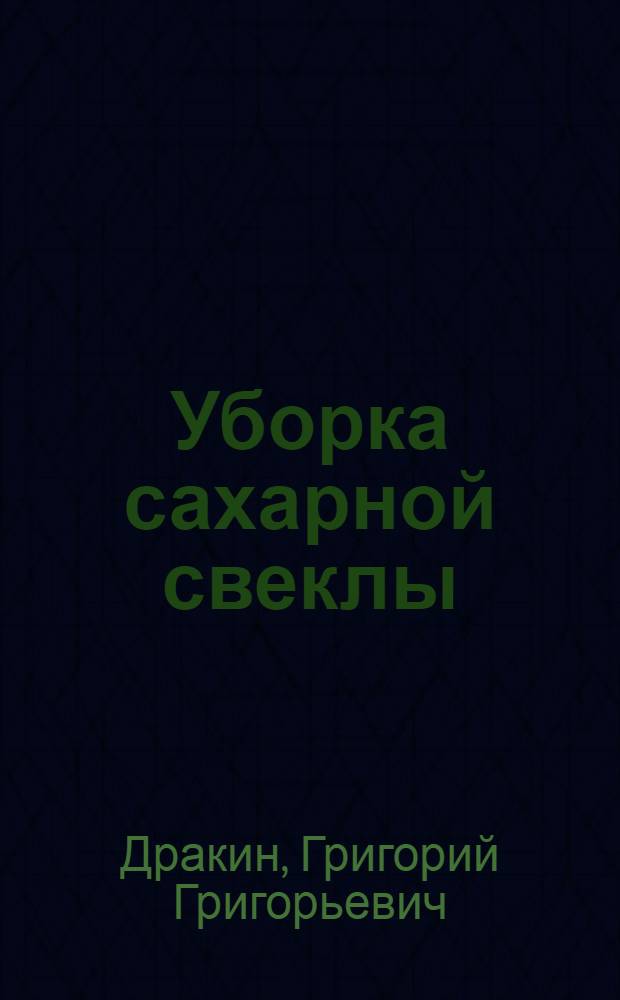 Уборка сахарной свеклы