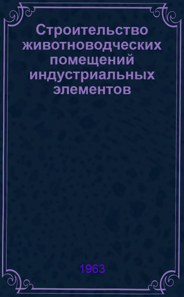 Строительство животноводческих помещений индустриальных элементов