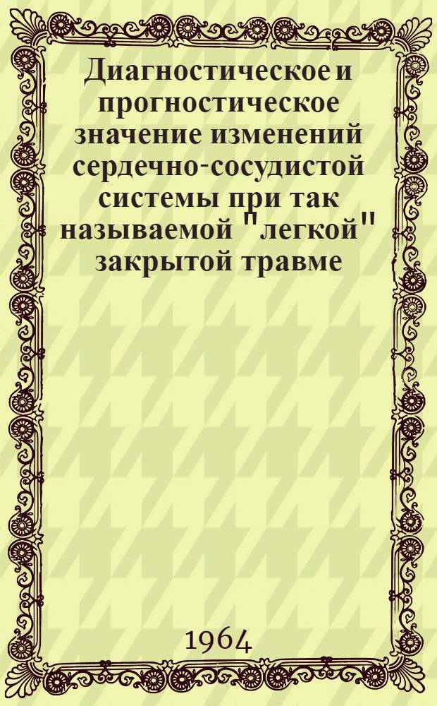 Диагностическое и прогностическое значение изменений сердечно-сосудистой системы при так называемой "легкой" закрытой травме (сотрясении) головного мозга : Автореферат дис. на соискание учен. степени кандидата мед. наук