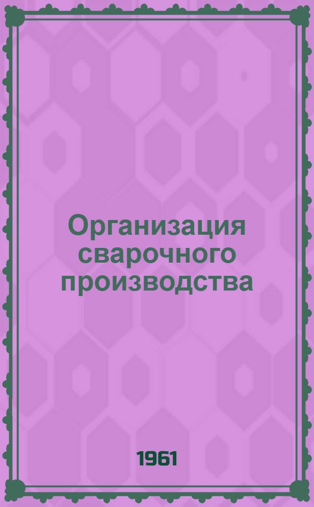 Организация сварочного производства