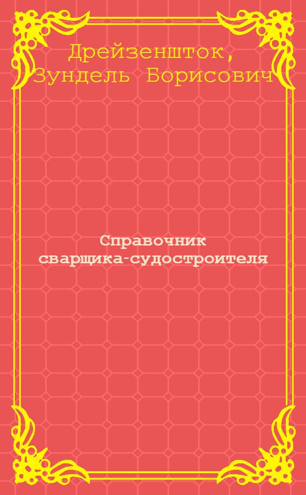 Справочник сварщика-судостроителя
