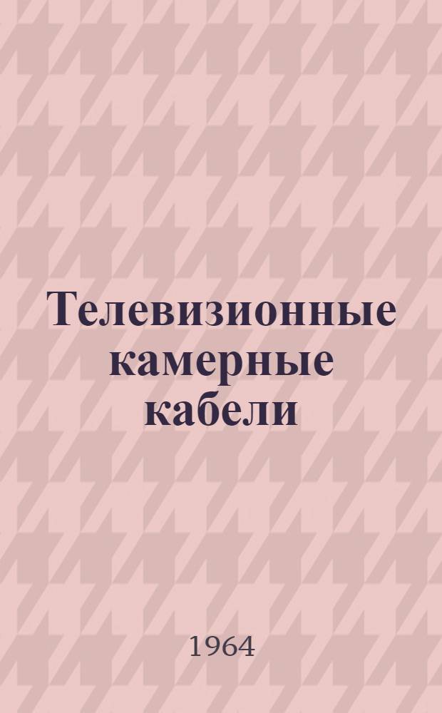 Телевизионные камерные кабели : Обзор