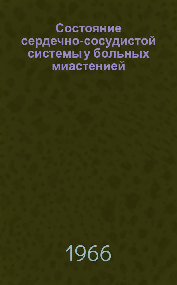 Состояние сердечно-сосудистой системы у больных миастенией : Автореферат дис. на соискание учен. степени кандидата мед. наук