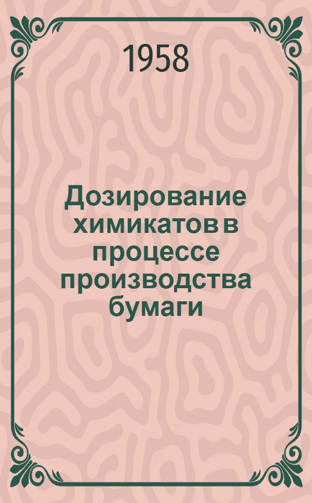 Дозирование химикатов в процессе производства бумаги