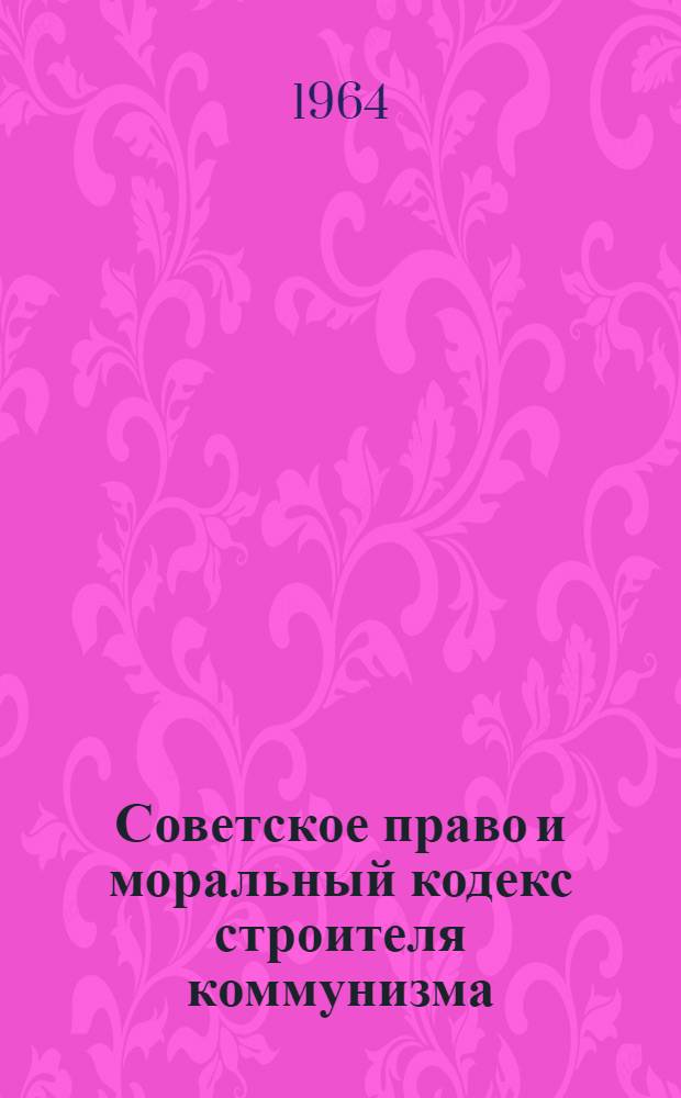 Советское право и моральный кодекс строителя коммунизма
