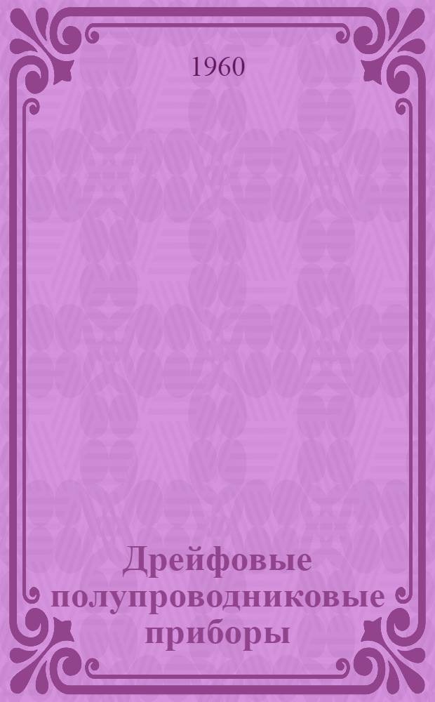 Дрейфовые полупроводниковые приборы : Сборник статей : Пер. с англ. и нем