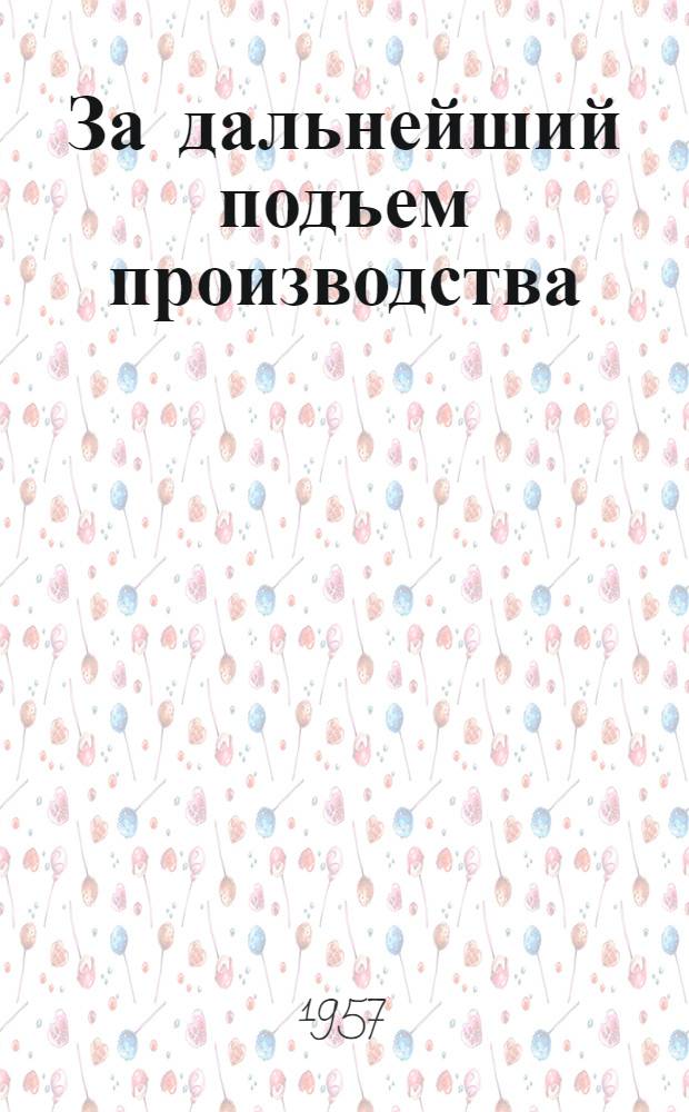 За дальнейший подъем производства : (Из опыта работы парт. организации)