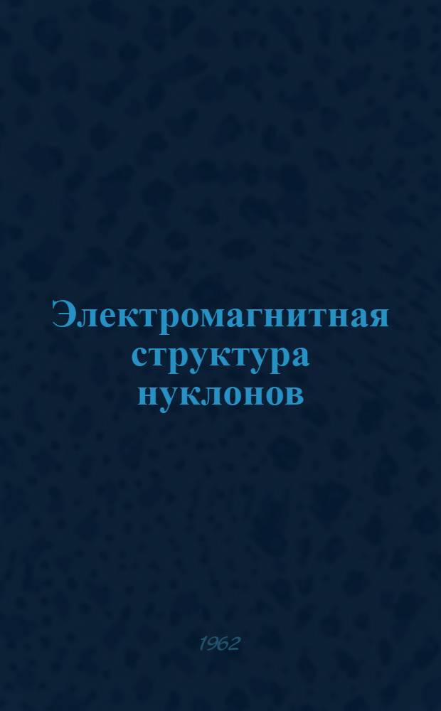 Электромагнитная структура нуклонов