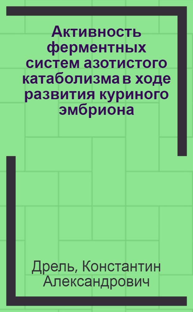 Активность ферментных систем азотистого катаболизма в ходе развития куриного эмбриона : Автореферат дис. на соискание учен. степени доктора биол. наук