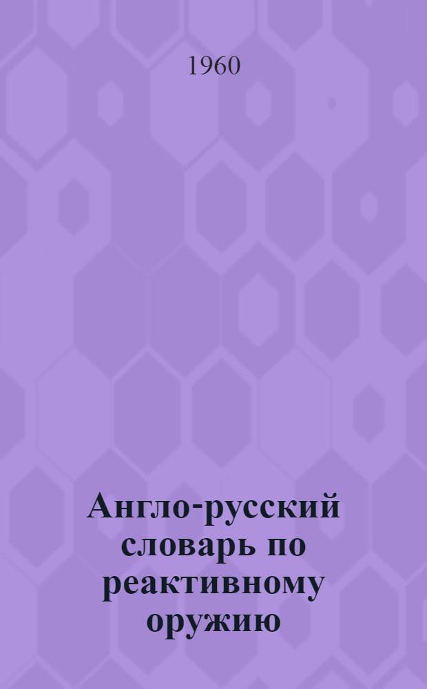 Англо-русский словарь по реактивному оружию