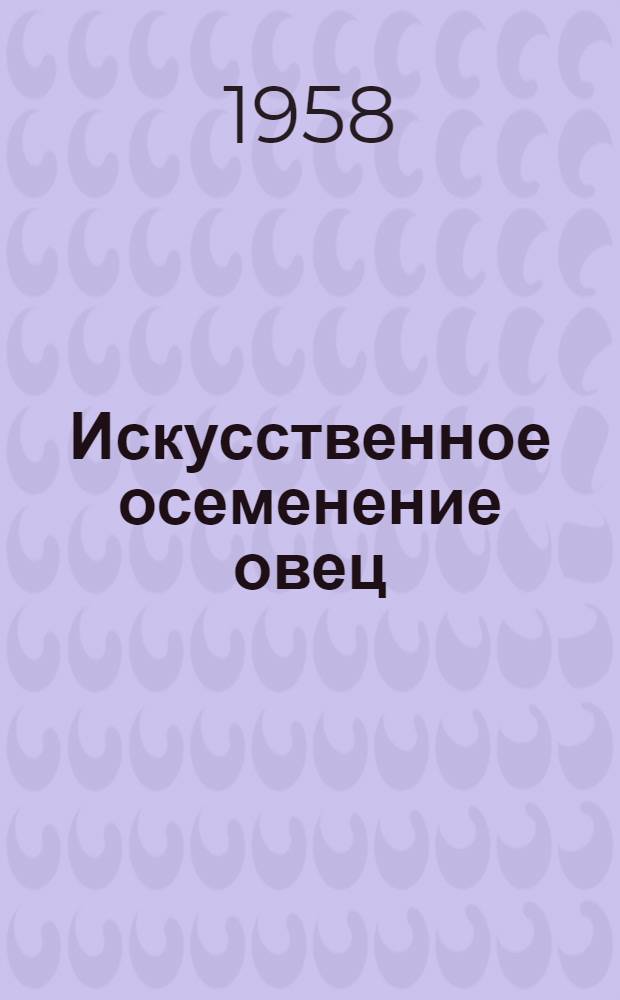 Искусственное осеменение овец