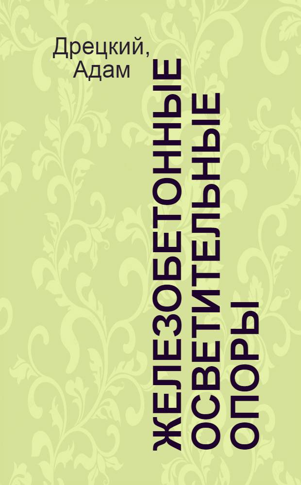 Железобетонные осветительные опоры : Типы и изготовление