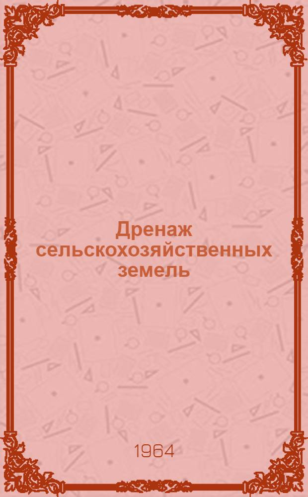 Дренаж сельскохозяйственных земель : Пер. с англ