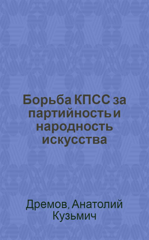 Борьба КПСС за партийность и народность искусства