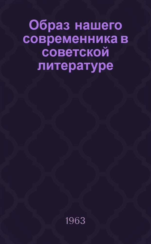 Образ нашего современника в советской литературе