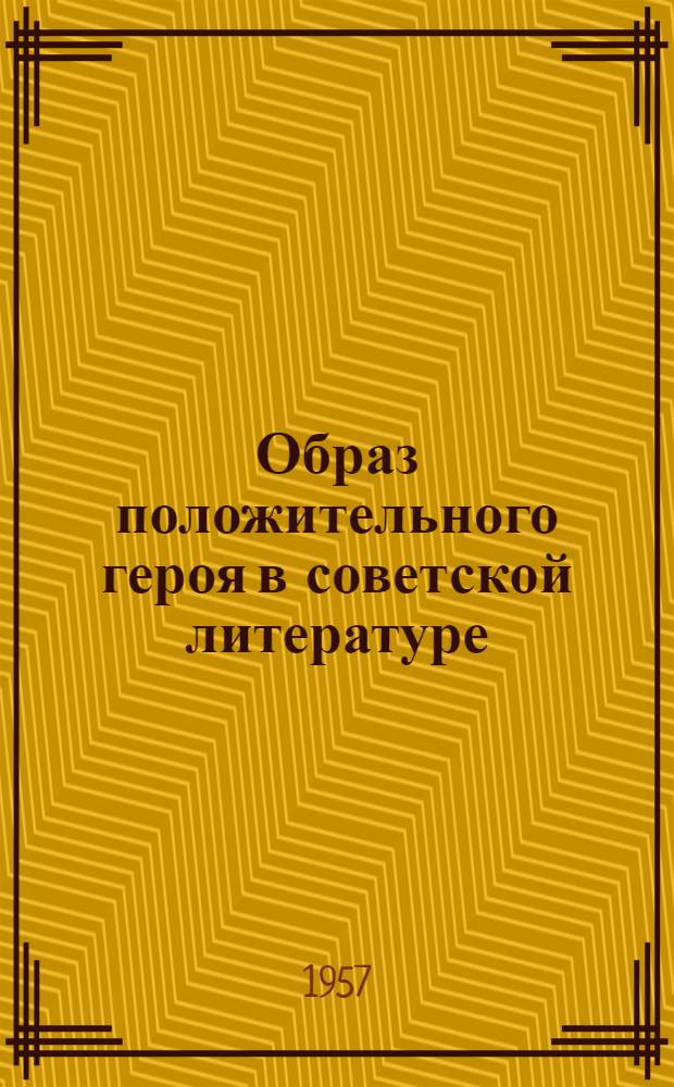 Образ положительного героя в советской литературе
