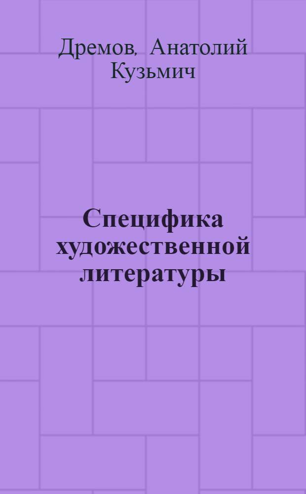 Специфика художественной литературы