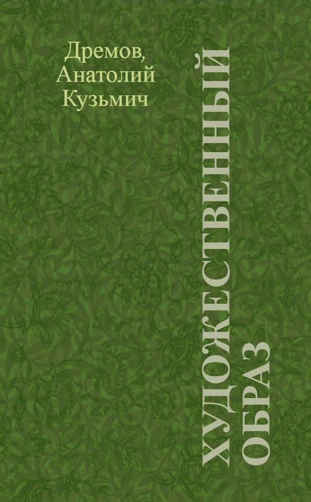 Художественный образ