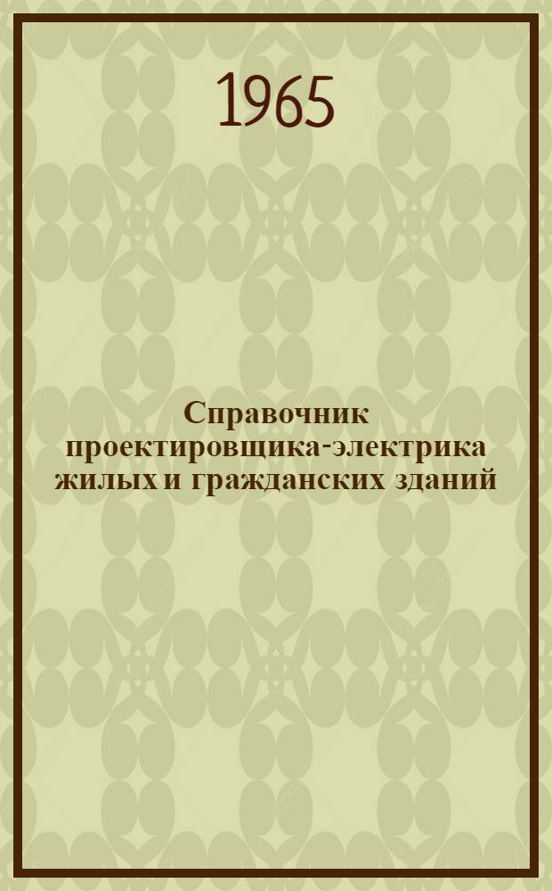 Справочник проектировщика-электрика жилых и гражданских зданий