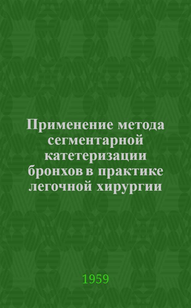 Применение метода сегментарной катетеризации бронхов в практике легочной хирургии : Автореферат дис. на соискание учен. степени кандидата мед. наук