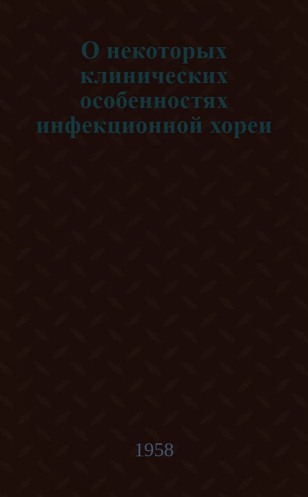 О некоторых клинических особенностях инфекционной хореи : Автореферат дис. на соискание учен. степени кандидата мед. наук