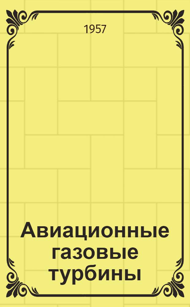 Авиационные газовые турбины