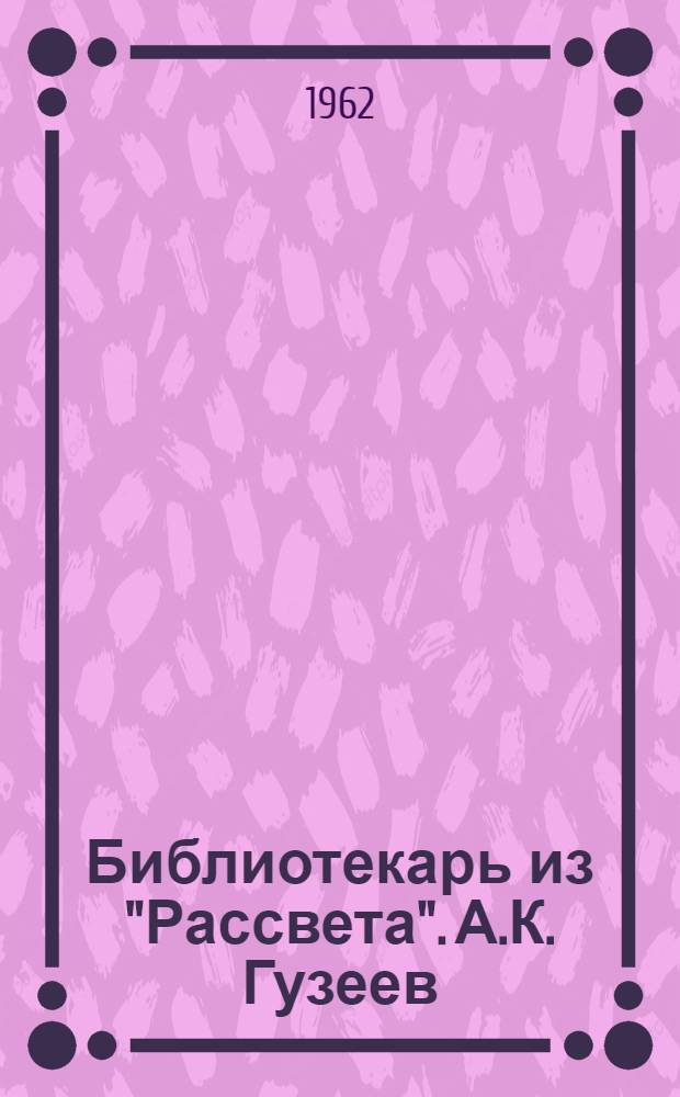 Библиотекарь из "Рассвета". [А.К. Гузеев : Колхоз "Рассвет" Гурьев. района : Очерк