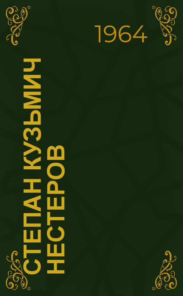 Степан Кузьмич Нестеров : Зам. командира 2 Тацинского танкового корпуса