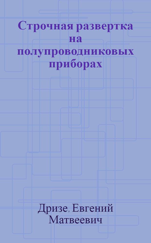 Строчная развертка на полупроводниковых приборах