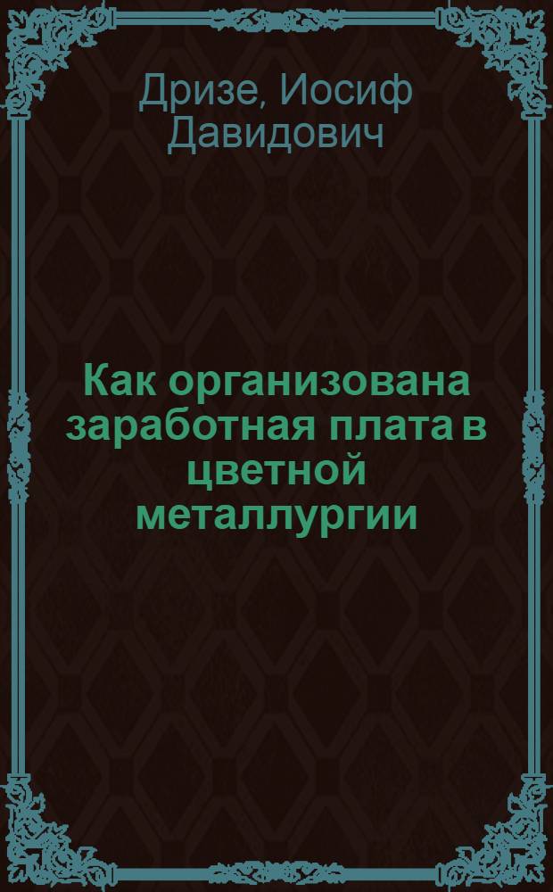 Как организована заработная плата в цветной металлургии