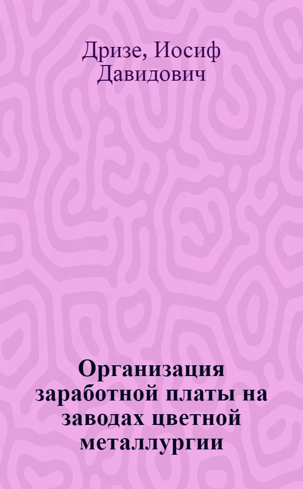 Организация заработной платы на заводах цветной металлургии