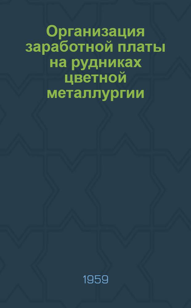 Организация заработной платы на рудниках цветной металлургии