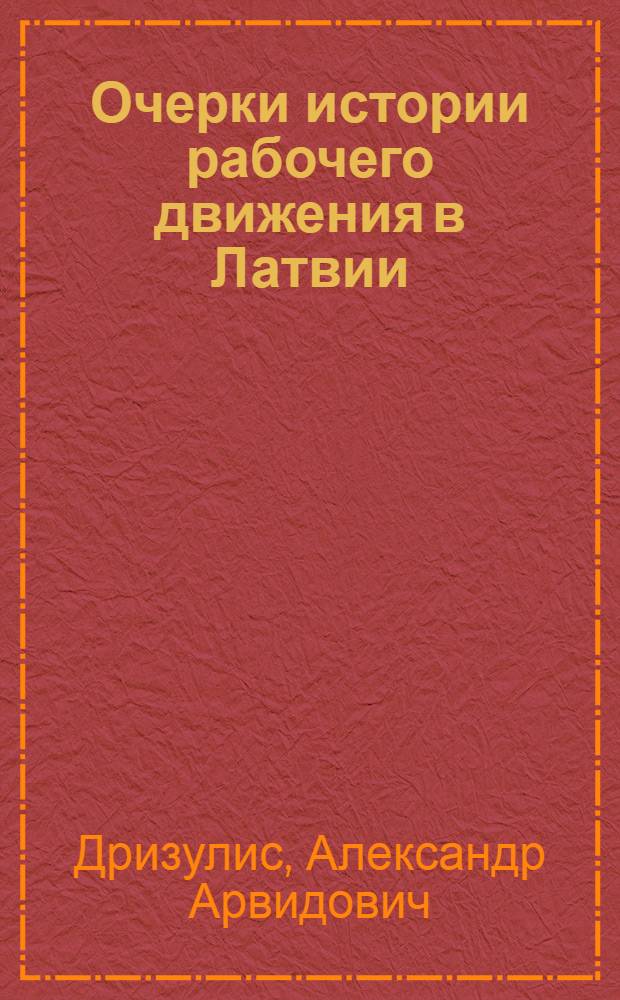 Очерки истории рабочего движения в Латвии (1920-1940 гг.)