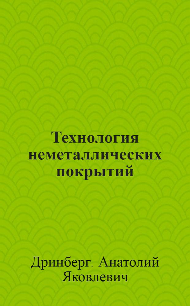 Технология неметаллических покрытий : Учеб. пособие для хим.-технол. вузов и фак.
