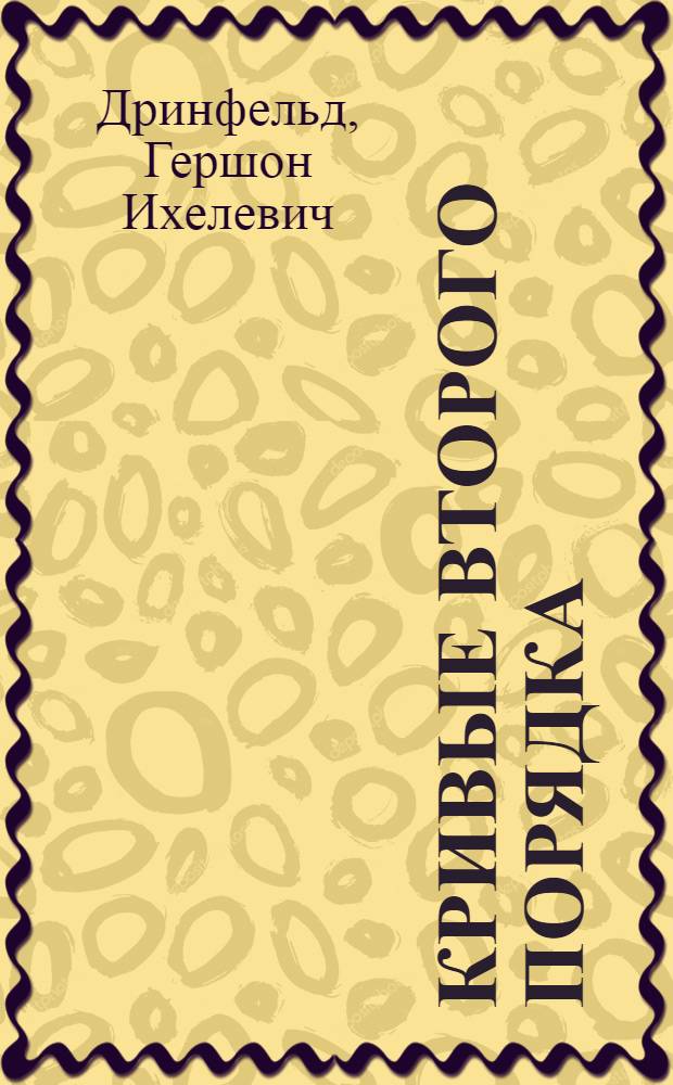 Кривые второго порядка : Конспект лекций