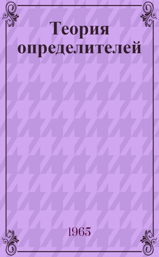 Теория определителей : (Конспект лекций)