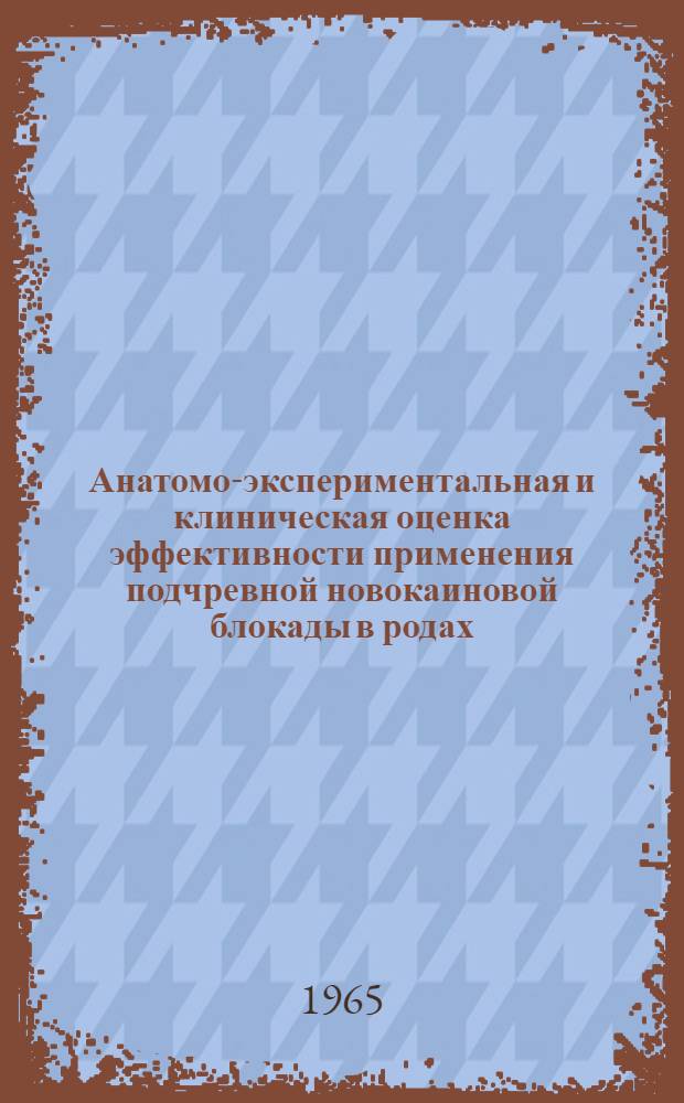Анатомо-экспериментальная и клиническая оценка эффективности применения подчревной новокаиновой блокады в родах : Автореферат дис. на соискание учен. степени кандидата мед. наук