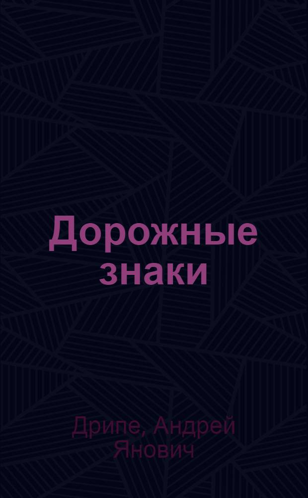 Дорожные знаки