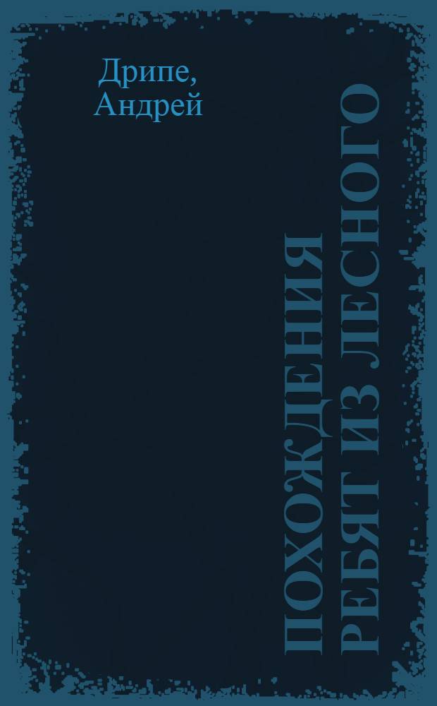 Похождения ребят из Лесного : Повесть : Для мл. и сред. возраста