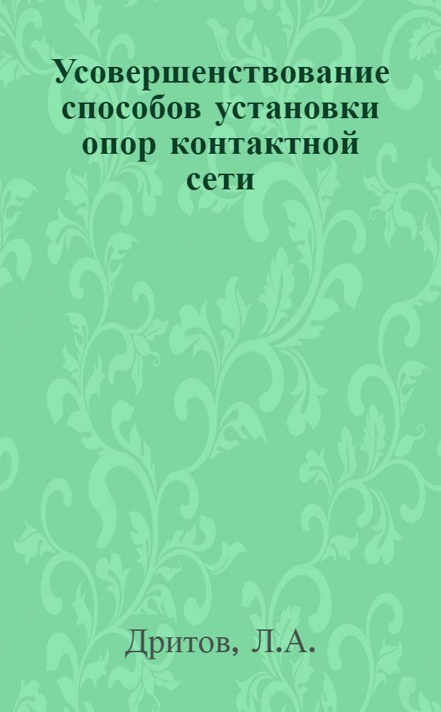 Усовершенствование способов установки опор контактной сети