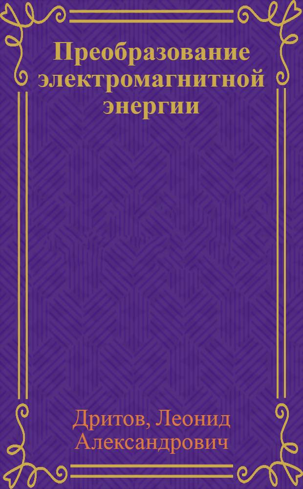 Преобразование электромагнитной энергии