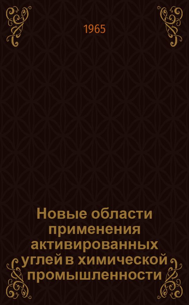 Новые области применения активированных углей в химической промышленности