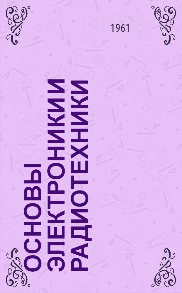 Основы электроники и радиотехники : Учеб. пособие для горных техникумов