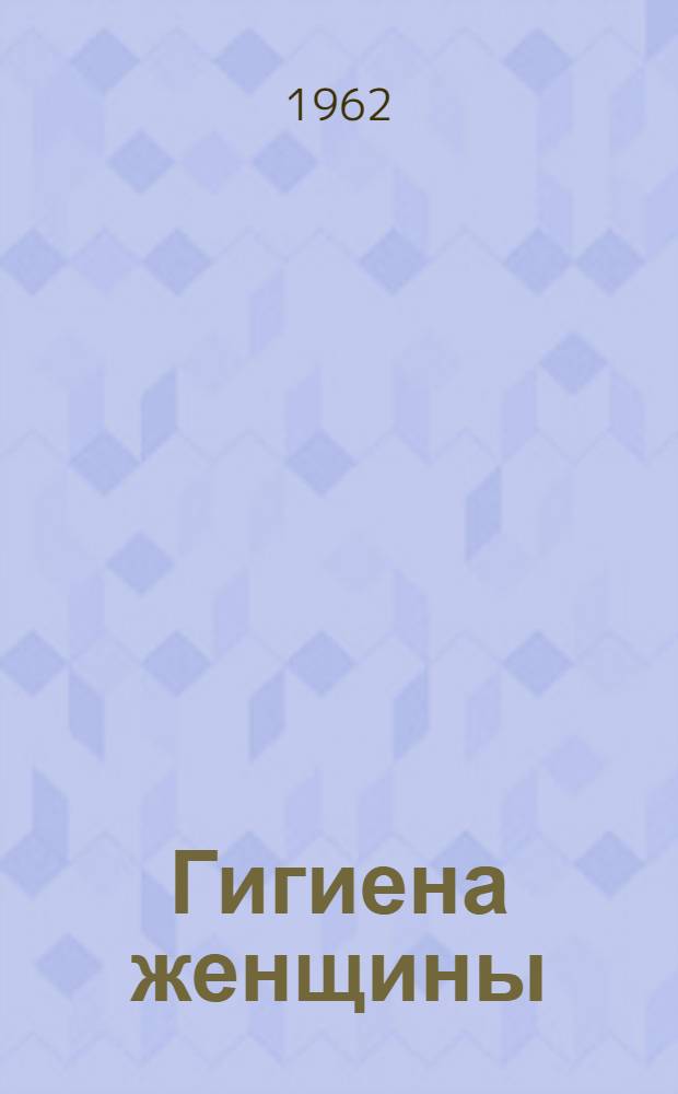 Гигиена женщины