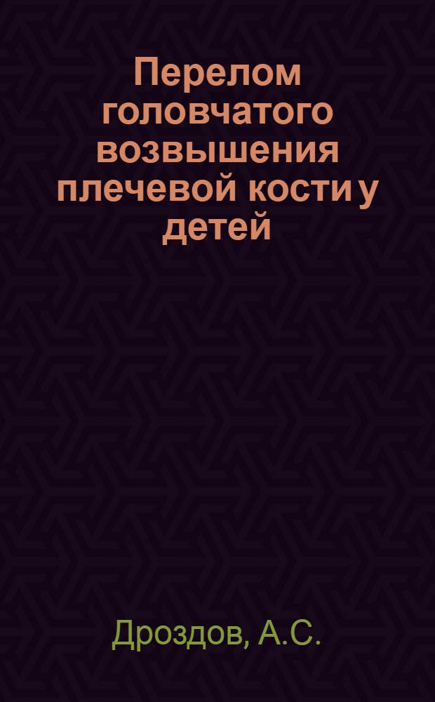 Перелом головчатого возвышения плечевой кости у детей : (Клинико-эксперим. исследование) : Автореферат дис. на соискание учен. степени канд. мед. наук
