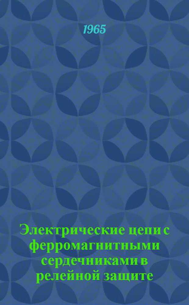Электрические цепи с ферромагнитными сердечниками в релейной защите