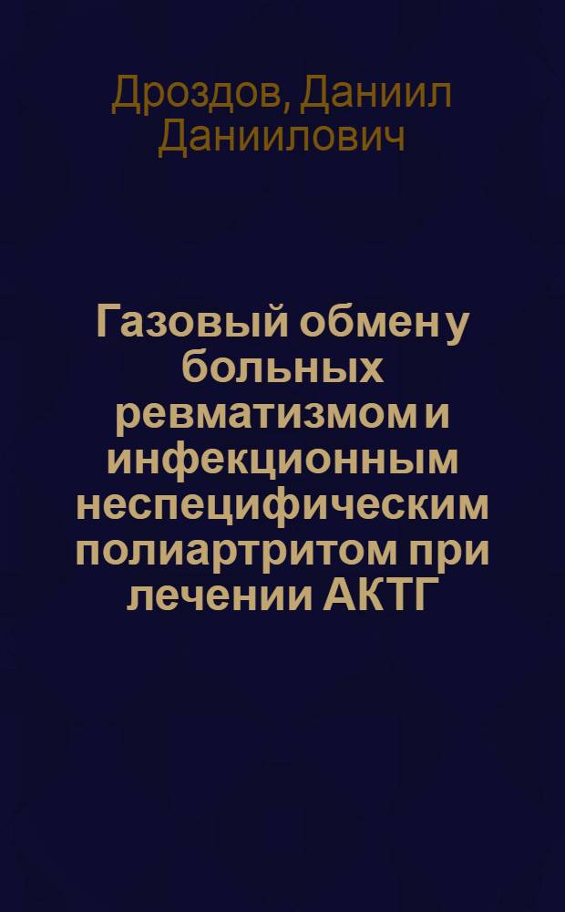 Газовый обмен у больных ревматизмом и инфекционным неспецифическим полиартритом при лечении АКТГ, кортизоном и преднизоном : Автореферат дис. на соискание учен. степени кандидата мед. наук