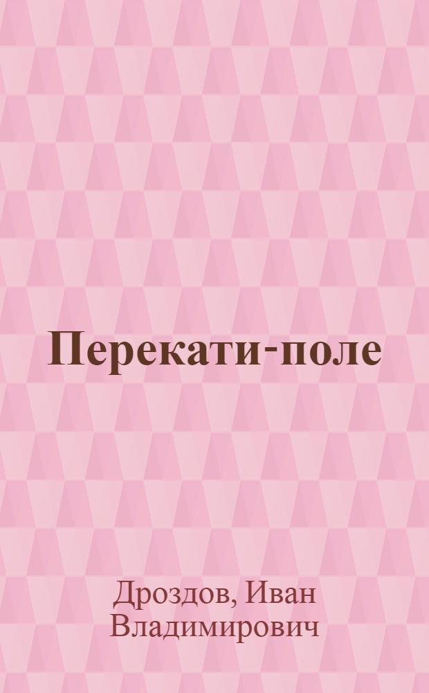 Перекати-поле : Рассказ