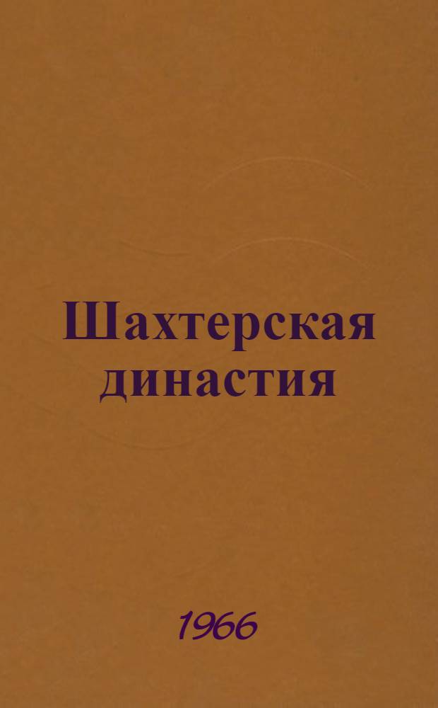 Шахтерская династия : Повесть о Лучкиных
